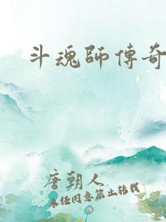 斗魂师传奇