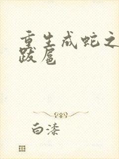 重生成蛇之飞扬跋扈