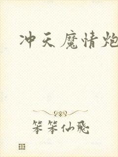 冲天魔情炮