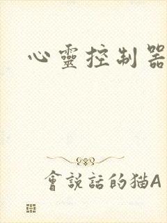 心灵控制器小说