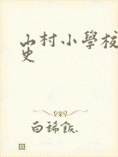 山村小学校长艳史