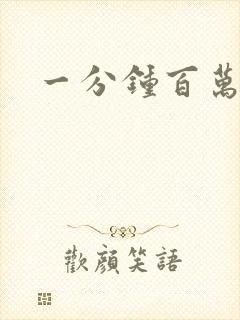 一分钟百万富翁