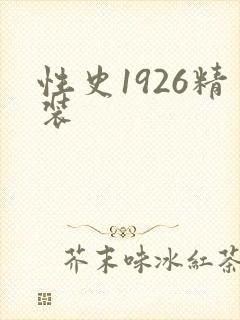 性史1926精装