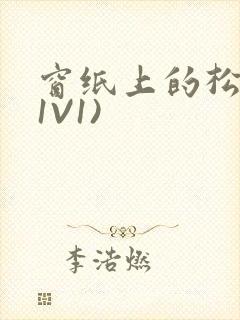 窗纸上的松痕(1V1)