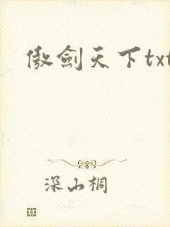 傲剑天下txt