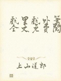 戏里戏外笔趣阁全文免费阅读