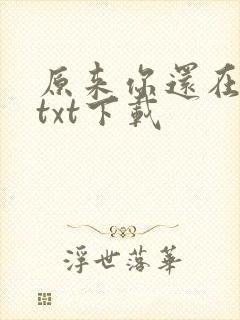 原来你还在这里txt下载
