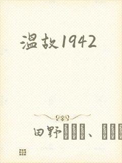 温故1942