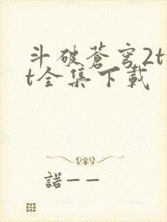 斗破苍穹2txt全集下载