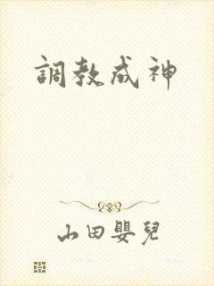 调教成神