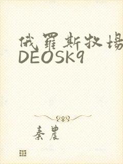 俄罗斯牧场VIDEOSK9