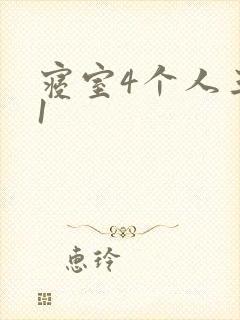 寝室4个人三个1