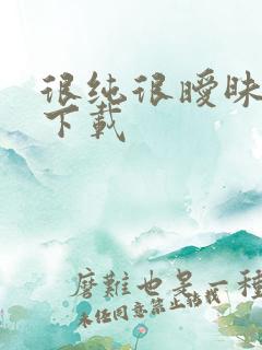 很纯很暧昧小说下载