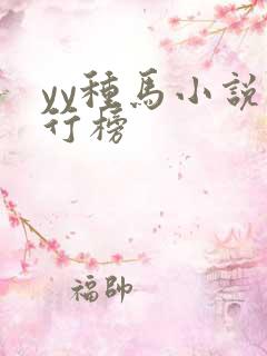 yy种马小说排行榜