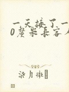 一天接了一个30厘米长客人