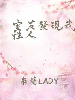 室友发现我是双性人