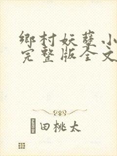 乡村妖孽小村医完整版全文免费阅读