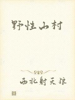 野性山村