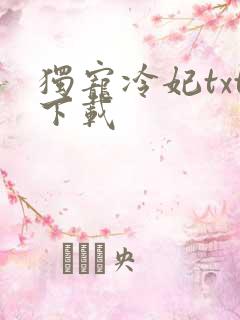 独宠冷妃txt下载