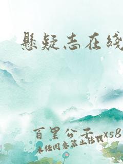 悬疑志在线阅读