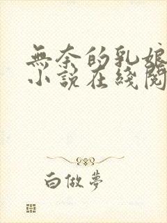 无奈的乳娘UC小说在线阅读