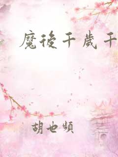 魔后千岁千千岁