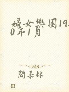 妇女乐园1980年1月