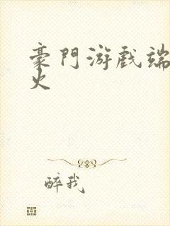 豪门游戏端木火火