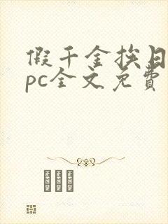 假千金挨日记npc全文免费阅读