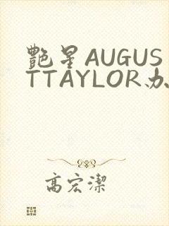 艳星AUGUSTTAYLOR办公室