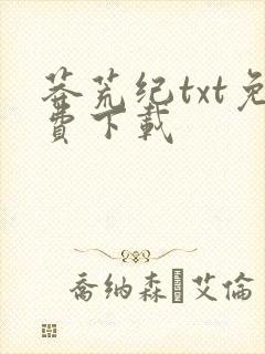 莽荒纪txt免费下载