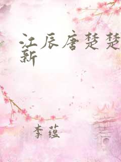 江辰唐楚楚最快新