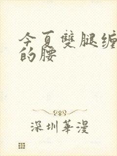 今夏双腿缠陆绎的腰