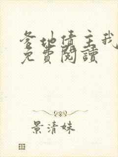 爹地债主我来了免费阅读