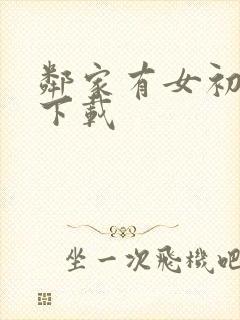 邻家有女初长成下载