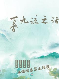 下九流之活色生香