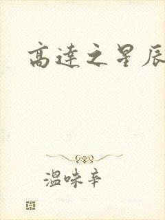 高达之星辰挽歌