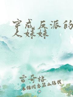 穿成反派的病美人妹妹