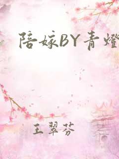 陪嫁BY青灯