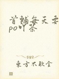 首辅每天要不够po吖茶