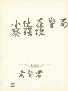 小伙在警局被警察强攻