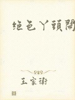 绝色丫头闹古代