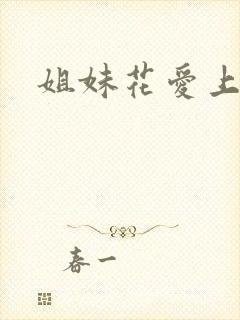 姐妹花爱上我