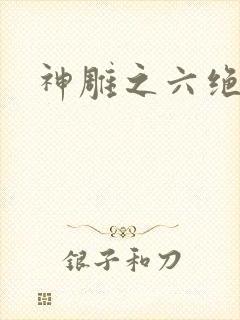 神雕之六绝宗师
