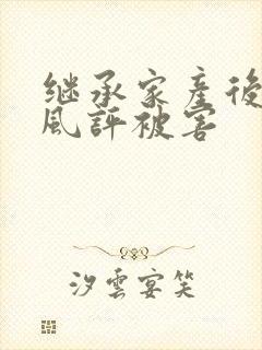 继承家产后 我风评被害