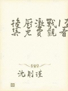 后厨激战1至5集免费观看