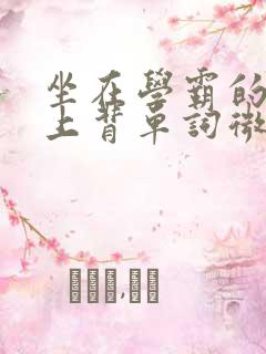 坐在学霸的棍子上背单词微博