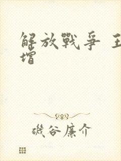 解放战争 王树增