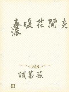 春暖花开炎狼门派