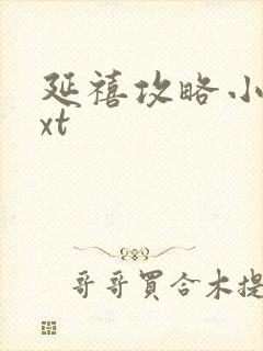 延禧攻略小说txt